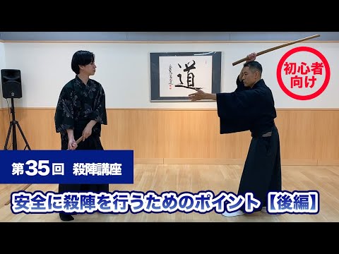 【殺陣講座】第35回安全に殺陣を行うためのポイント【後編】#殺陣 #殺陣教室 #サムライブ