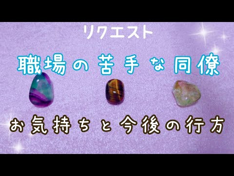 【リクエスト】職場の苦手な同僚のお気持ち。二人の今後の関係性。タロット占い🔮✨