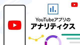 YouTube アプリのアナリティクス（ショート、動画、ライブ配信など）