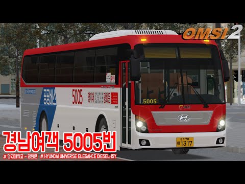 [OMSI 2] HYUNDAI UNIVERSE ELEGANCE DIESEL 15Y - 경기도 용인시 경남여객 5005번