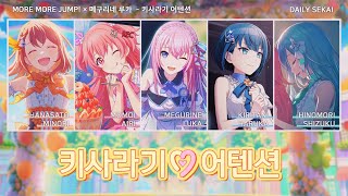 [프로세카] 키사라기 어텐션(如月アテンション) - MORE MORE JUMP! 모모점 × 메구리네 루카 파트별가사 Color Coded Lyrics