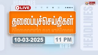 Today Headlines - 10 March 2025 | 11 மணி தலைப்புச் செய்திகள் | Headlines | PolimerNews