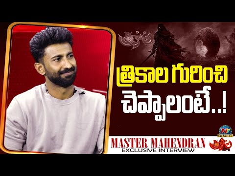 Master Mahendran about Trikala Movie | Tarak Interviews | NTV Interviews