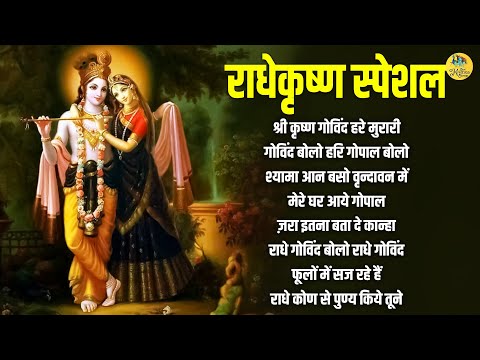 Top 08 राधेकृष्ण भजन जो आपको मंत्रमुग्ध कर देंगे! | श्री कृष्ण गोविंद हरे मुरारी | Krishna Bhajan