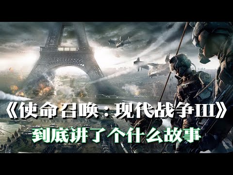 《使命召唤8现代战争3》剧情解说：我的战争，以你为结束 | 游戏剧情 | 游戏解说