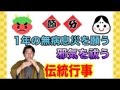 〖和の豆知識〗厄を払うのに最適な日は節分にあり