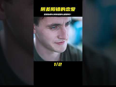 戀愛當中的自尊心有那么重要嗎？一段陰差陽錯的戀愛【第四集】 #电影 #电影解说 #影视 #影视解说 #剧情