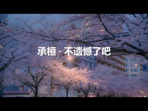 承恒 - 不遗憾了吧 (歌词版)半小时循环  Cheng Huan - No Regret anymore (song Lyrics) Half Hour Playing