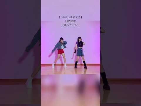 【しいと×ゆゆまる】日本の夏 #踊ってみた #dance #踊り手