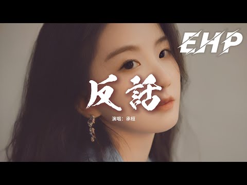 承桓 - 反話『明明你最愛對我說反話，怎麼這次爭吵后說真的要放下，明明你也懂得我多害怕，卻還冷眼看我流着淚掙扎。』【動態歌詞MV】