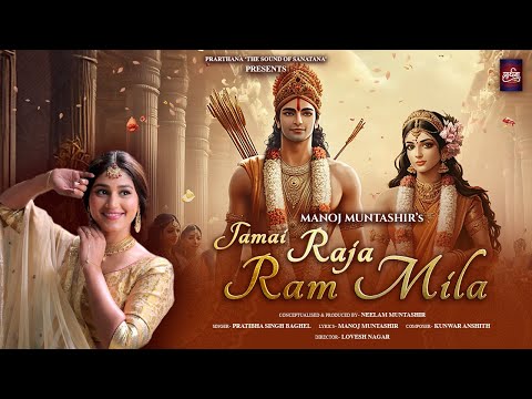 Jamai Raja Ram Mila | Manoj Muntashir | Pratibha Singh Baghel | Kunwar Anshith | Neelam M | Lovesh N