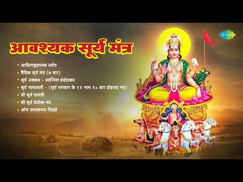 Essential Surya Mantras | Adityahridayam Stotra | Surya Ashtakam | Suresh Wadkar | Bhakti Songs