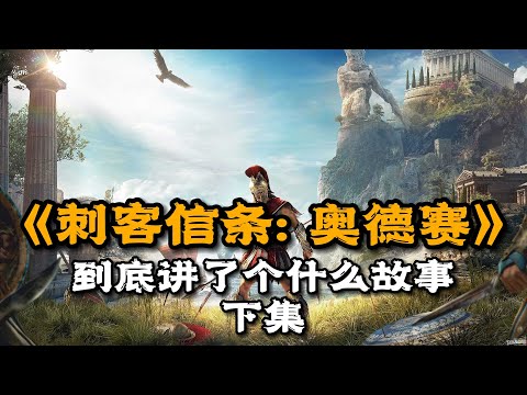 《刺客信条：奥德赛》剧情解说 下集：卡珊德拉身世之谜 | 游戏剧情 | 游戏解说