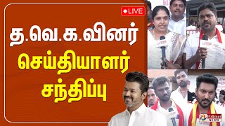 த.வெ.கவினர் செய்தியாளர் சந்திப்பு | TVKVijay | ActorVijay | polimer news