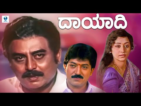 Dayaadi - Kannada Full Movie | Devaraj, Vinaya Prasad | Kannada Movie