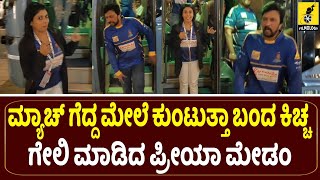 ಮ್ಯಾಚ್ ಗೆದ್ದ ಮೇಲೆ ಸೆಲೆಬ್ರೇಷನ್ ಹೆಂಗಿತ್ತು ನೋಡಿ | CCL Match | Karnataka Bulldozers | Kiccha Sudeep