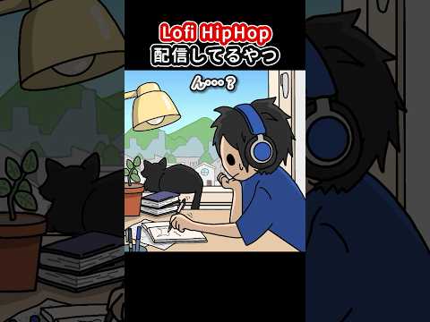 Lofi HipHop配信してるやつ【アニメ】