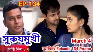 সুৰুযমুখী | Surujmukhi | Ep-134 | Assamese serial | Surujmukhi 4 March #rangtvserial #surujmukhi