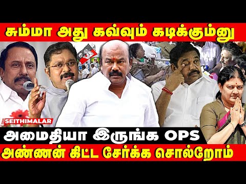 OPS அமைதியா இருந்தா அதிமுக-வில் சேர்த்துக்குவோம் | RAJAN CHELLAPPA  | ADMK CASE | sengottiyan