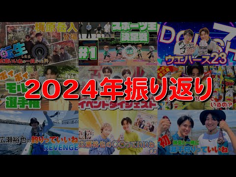 2024年を振り返るダイジェスト【広瀬いいね】