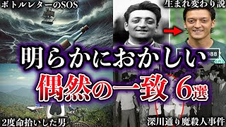 【ゆっくり解説】世界が震撼した。世にも奇妙な偶然の一致６選【Part4】