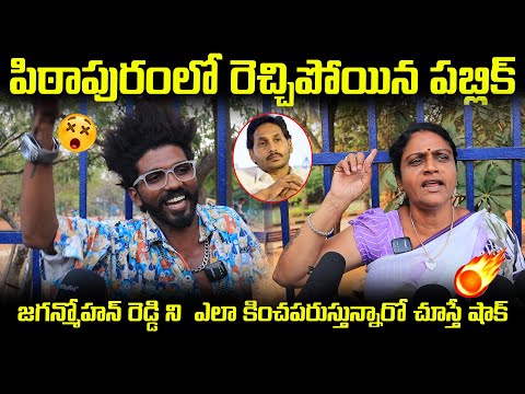 పిఠాపురంలో రెచ్చిపోయిన పబ్లిక్ | #PawanKalyan |#YSJagan | #CBN