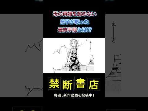 母の再婚を認めない息子が取った最終手段とは!? #Shorts #長崎さゆり #ボイスコミック #漫画