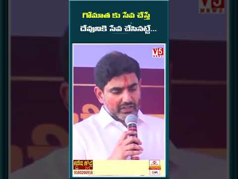 గోమాత కు సేవ చేస్తే దేవునికి సేవ చేసినట్టే... | V5 News