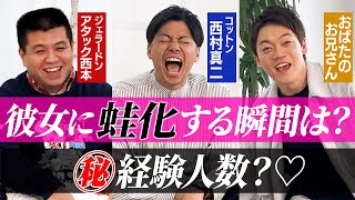 【経験人数〇人以上?㊙️】モテ芸人が衝撃恋愛話でバトル〜後編〜