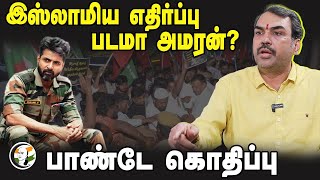 Rangaraj Pandey Interview about Amaran issue | SDPI | Religious | Indian Army | Jammu Kashmir