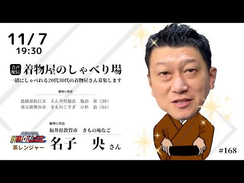 着物屋のしゃべり場 #167 名子　央さん 2024/11/7 19:30