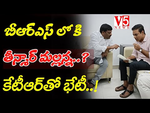 BRSలోకి తీన్మార్ మల్లన్న..? | కేటీఆర్ తో భేటీ | Mallanna  KTR | V5 News