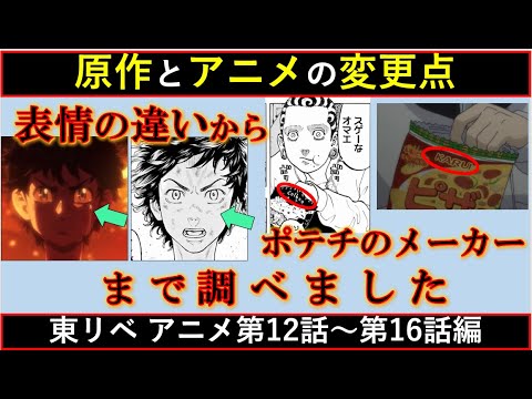 【東京卍リベンジャーズ】徹底検証！原作とアニメの主な変更点まとめ！アニメ12話～16話編【東リベ】※ネタバレ注意