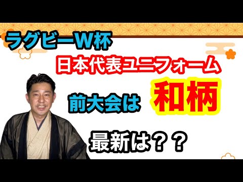 〖和柄〗ラグビー日本代表の新ユニフォームには？