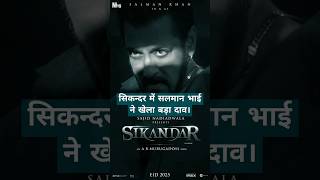 सिकन्दर में सलमान भाई ने खेला बड़ा दाव। 🤔 @NadiadwalaGrandson @BeingSalmanKhan #sikandar #virals