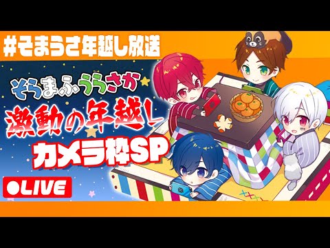 【カメラ放送】そらまふうらさか激動の年越しSP！！！【まふまふの生放送#41】