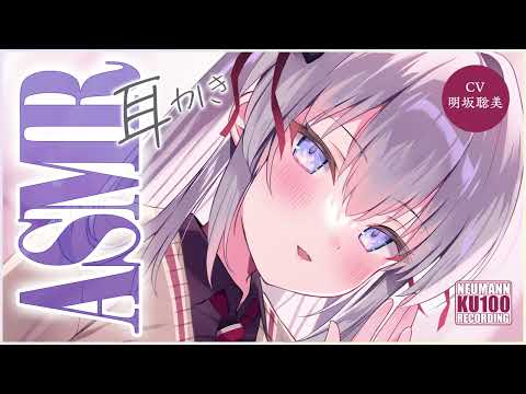 【ASMR】隠れドＳな彼女が耳かきをしたがっているから身を委ねてみた【CV.明坂聡美】