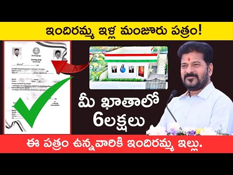 ఇందిరమ్మ ఇండ్ల మంజూరు పత్రం ఎప్పుడిస్తారు? | Indiramma Houses Approval Order Copy Updates