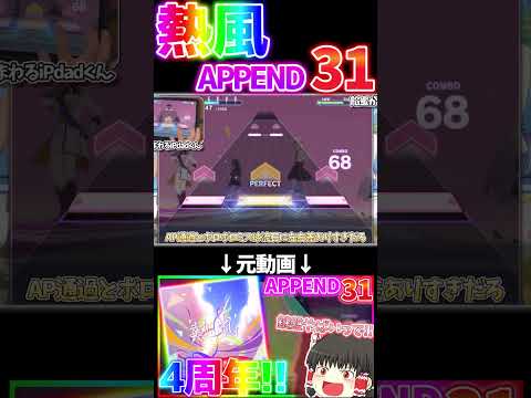 【プロセカ】熱風APPEND初見実況 #プロセカ #プロセカ4周年 #ゆっくり実況