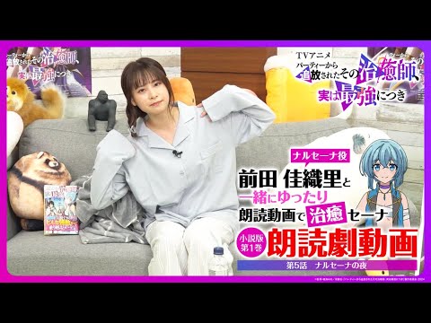 【朗読劇動画】ナルセーナ役の前田佳織里と一緒にゆったり朗読動画で治癒セーナ！第5話「ナルセーナの夜」