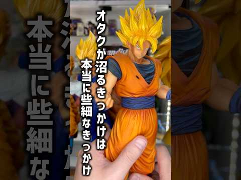 沼にハマるきっかけはほんの些細な事だったりするんです　#フィギュア　#ドラゴンボール  #dragonball #shortsvideo #shortvideo #shorts  #short