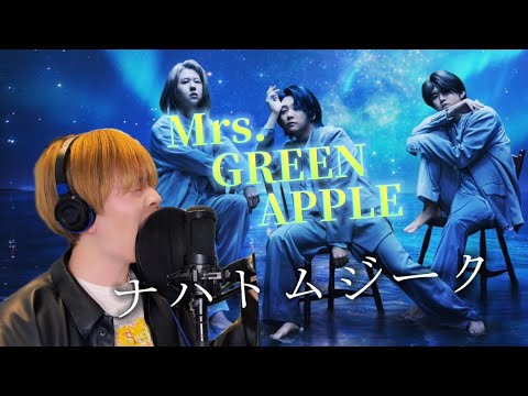 ナハトムジーク-Mrs.GREEN APPLE【歌ってみた】