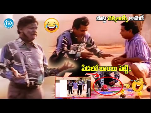 పేడలో బాంబు పెట్టి.. | Brahmanandam Kota And MS Narayana Hilarious Comedy |@idreamvizag