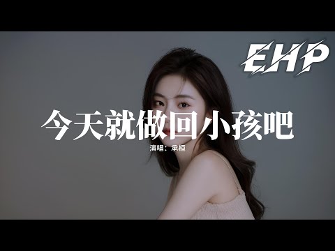 承桓 - 今天就做回小孩吧『今天就做回小孩吧，不用太複雜 懂事夠了 可以不聽話，你也可以 沒有想象中強大，難過記得給媽媽講講吧。』【動態歌詞MV】