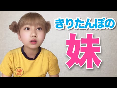 ［きりたんぽが削除した動画］きりたんぽの妹は生意気だった。