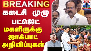 🔴LIVE : TN Budget 2025 Live | Tamil Nadu Budget Live  | CM Stalin | Thangam Thennarasu