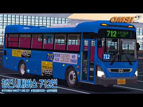 [OMSI 2] HYUNDAI UNICITY CNG 22Y - 남천청진 공항좌석버스 712번 (가상)