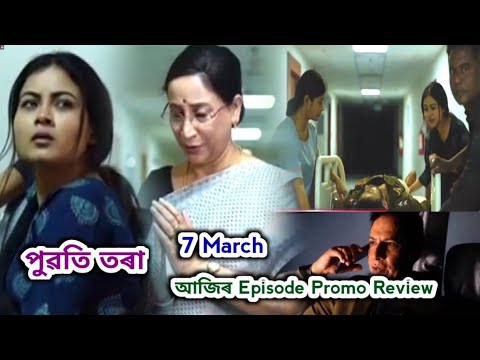 Puwati Tora - পুৱতি তৰা  | Promo Review 7 March | Rang Tv