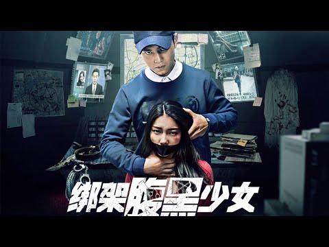 【悬疑电影】《绑架腹黑少女》(顾权 / 孙瑜主演）