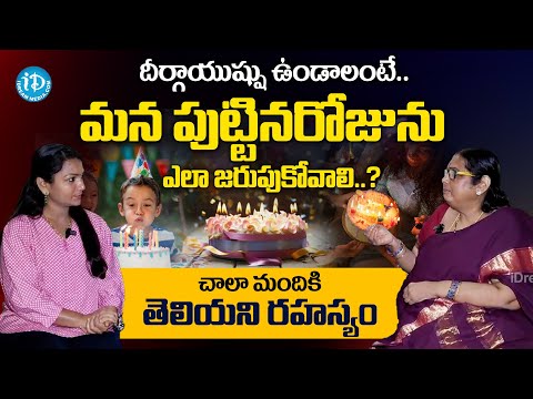 మన పుట్టినరోజును ఎలా జరుపుకోవాలి..?| How To Celebrate Birthday |@idreamvizag